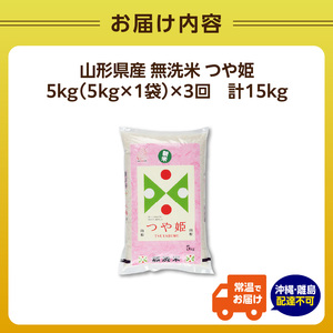 《3ヶ月定期便》山形県産 無洗米 令和7年産 つや姫 5kg×3ヶ月(計15kg)【山形県産 BG精米製法】 036-T07
