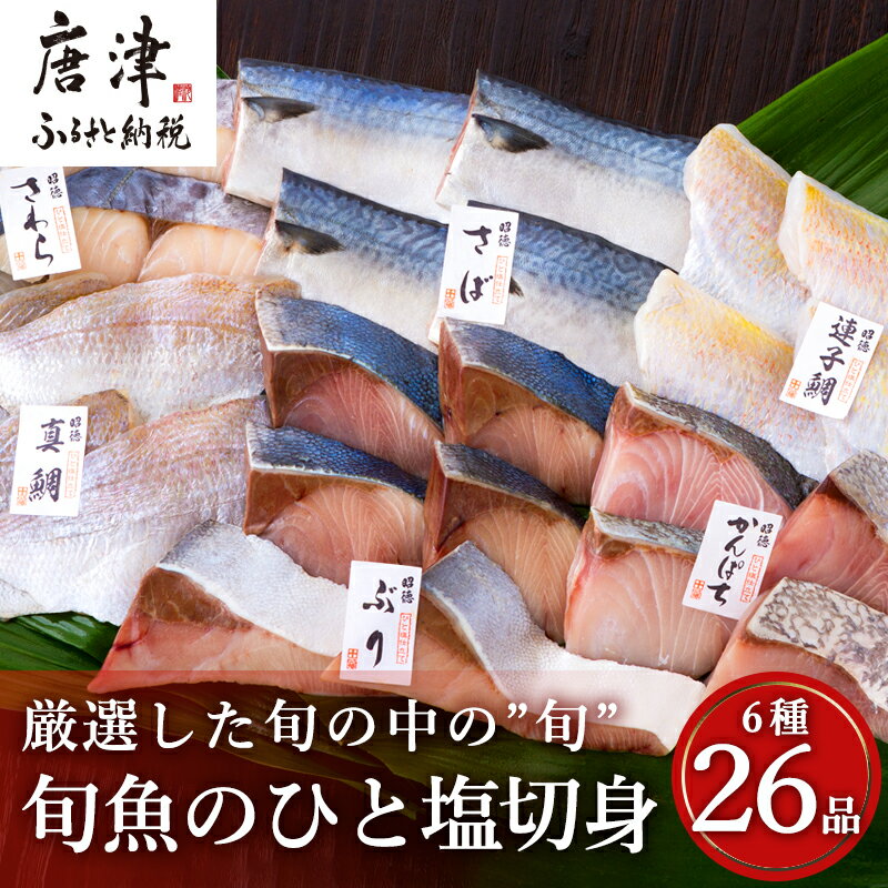 【ふるさと納税】旬魚のひと塩切身 1枚70g~90g 全26枚(ぶり90g×6切 さば90g×4切 真鯛70g×4切 さわら90g×4切 かんぱち90g×4切 連子鯛90g×4切) おかず ギフト 「2025年 令和7年」