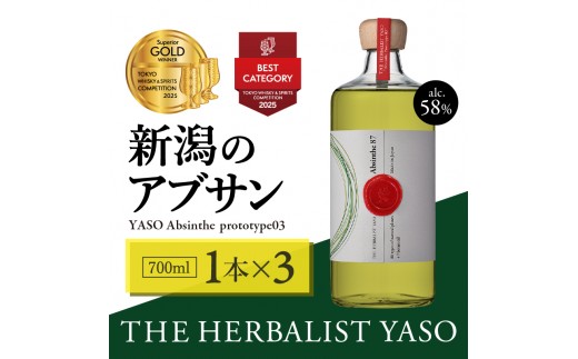
                  THE HERBALIST YASO Absinthe prototype03 700mL ×3本【TWSC2025最高金賞、ベストカテゴリー賞（その他のスピリッツ）受賞】 YASOアブサン お酒 ふるさと納税 新潟 新潟県産 にいがた 上越 上越産 越後薬草
                