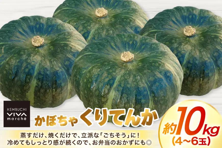 かぼちゃ くりてんか 約10kg 4～6玉