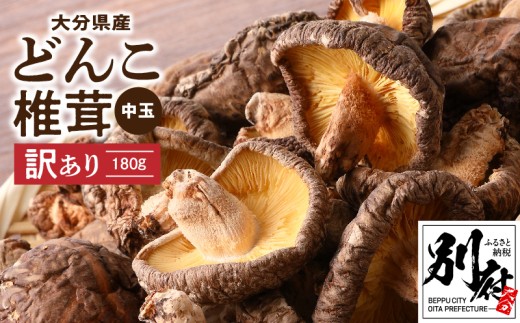 大分県産中玉どんこ椎茸180g 原木栽培 干し椎茸 訳あり 肉厚