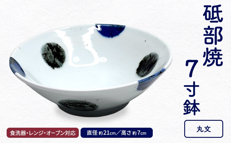 
            ＜砥部焼＞ 7寸鉢「丸文」【岩田製陶所 食器 どんぶり鉢 深皿 丼 麺 メインディッシュ 大皿料理 陶磁器 工芸 伝統 日常使い 食洗器対応 レンジ対応 オーブン対応】 [№5310-0291]
          