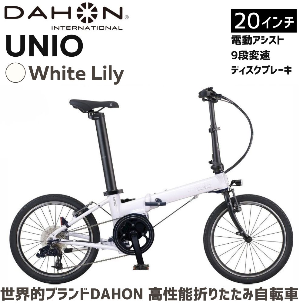 DAHON 電動アシスト折りたたみ自転車 UNIO【White Lily（ホワイトリリー）】20インチ 9段変速 ミッドシップモーター武田産業│ダホン 長距離対応 通勤 通学 e-bike 電動自転車