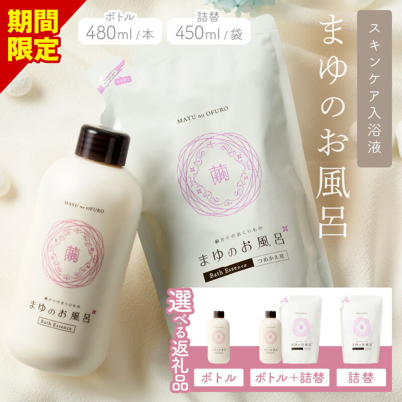 リピーター人気／高評価★4.85 高レビュー★ まゆのお風呂ボトル スキンケア 入浴液 入浴剤 絹 シルク 保湿 しっとり つるつる 赤ちゃん 高齢者 肌に優しい ギフト プレゼント お風呂 バスタイム ふるさと納税 入浴剤 にごり湯