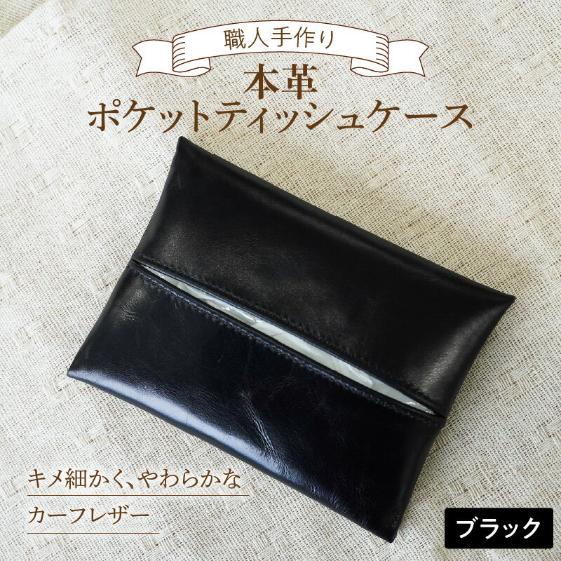 【ふるさと納税】やわらかい 本革 ポケットティッシュケース 1個 ブラック 黒 革 11.5cm×8.5cm レザー カーフレザー 子牛の革 希少 ポケット ティッシュ ケース 薄い 軽い ティッシュカバー 小物 日用品 愛知県 碧南市 送料無料
