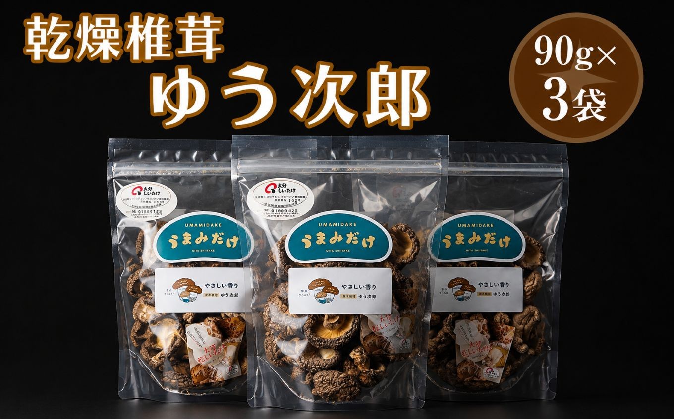 
                  乾燥椎茸 国産 うまみだけ ゆう次郎 270g | 乾しいたけ 干し椎茸 干ししいたけ 乾燥しいたけ 干しシイタケ 原木 大分県産 九州産 大分県 中津市
                