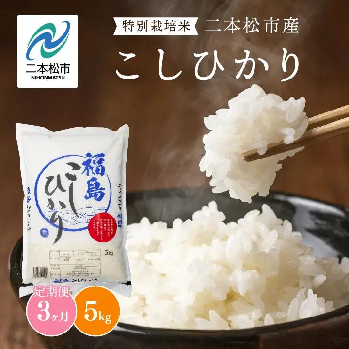米 【定期便】こしひかり5kg×全3回【株式会社あだたら米】