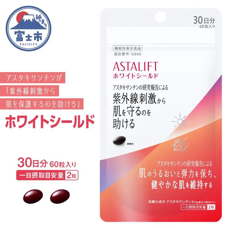 富士フイルム アスタリフト サプリメント ホワイトシールド 約30日分 (60粒) 1袋 サプリ [sf001-038]