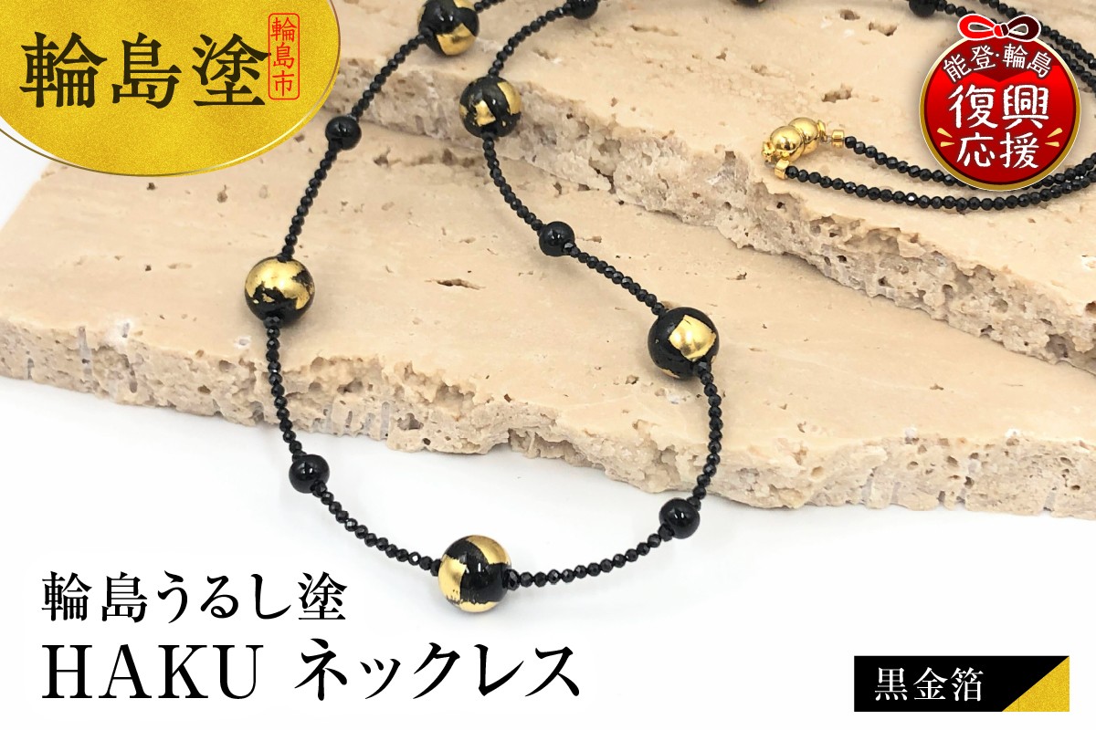 
            輪島うるし塗　HAKU　ネックレス　（黒金箔）
          