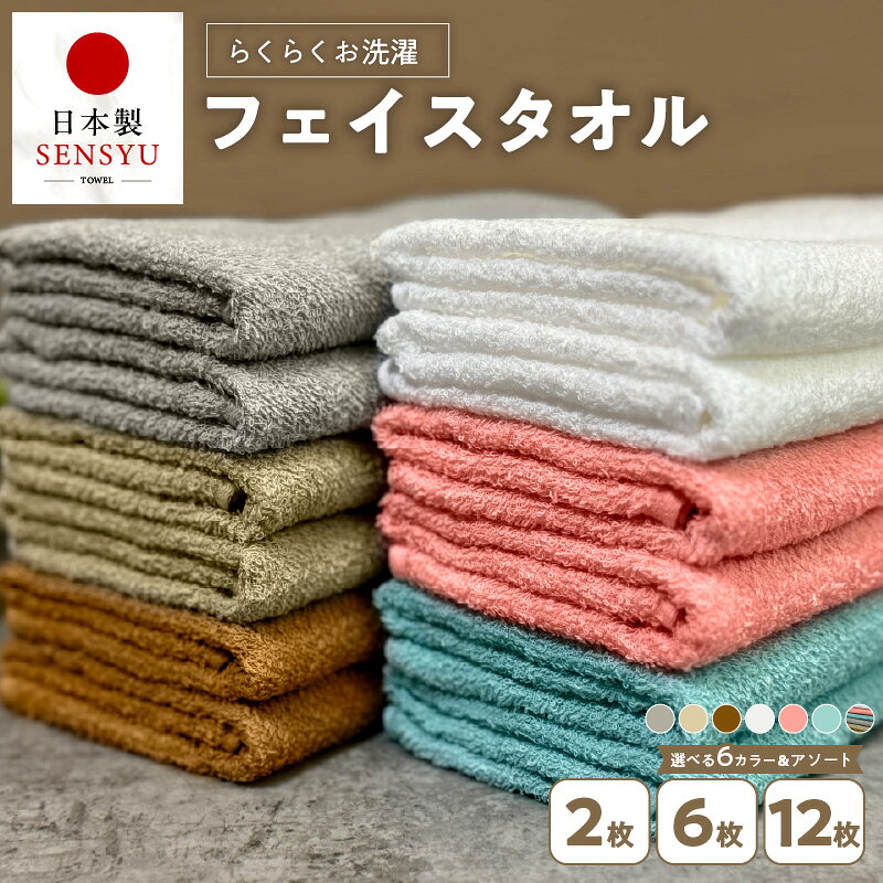 【ふるさと納税】らくらく お洗濯 フェイスタオル 2枚 / 6枚 / 12枚 同色 / アソート セット 泉州タオル 速乾 コンパクト パイル 日本製 綿100% 無地 肌触り 柔らかい 吸水性 定番 安心 安全 タオル 日用品 防災グッズ 大阪府 泉佐野市 送料無料