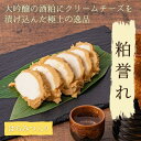 【ふるさと納税】大吟醸とクリームチーズ 粕誉れ はちみつ入り 200g 発酵食品 日本酒やワインのおつまみに　【漬物・チーズ・セット・おしんこ】