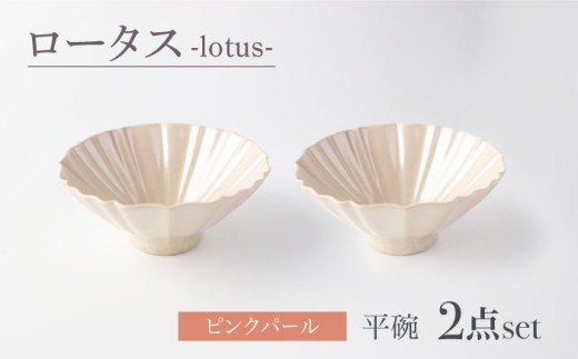 【美濃焼】ロータス 平碗 ペアセット ピンクパール【一洋陶園】うつわ 碗 ペア [MFQ032]