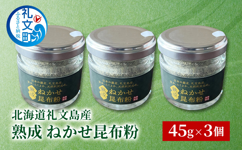 北海道 礼文島産 熟成ねかせ昆布粉 45g×3個［れぶんちゅら工房］【 天然だし 出汁 万能調味料 調理 昆布 昆布粉 粉 粉末 海鮮 減塩 】
