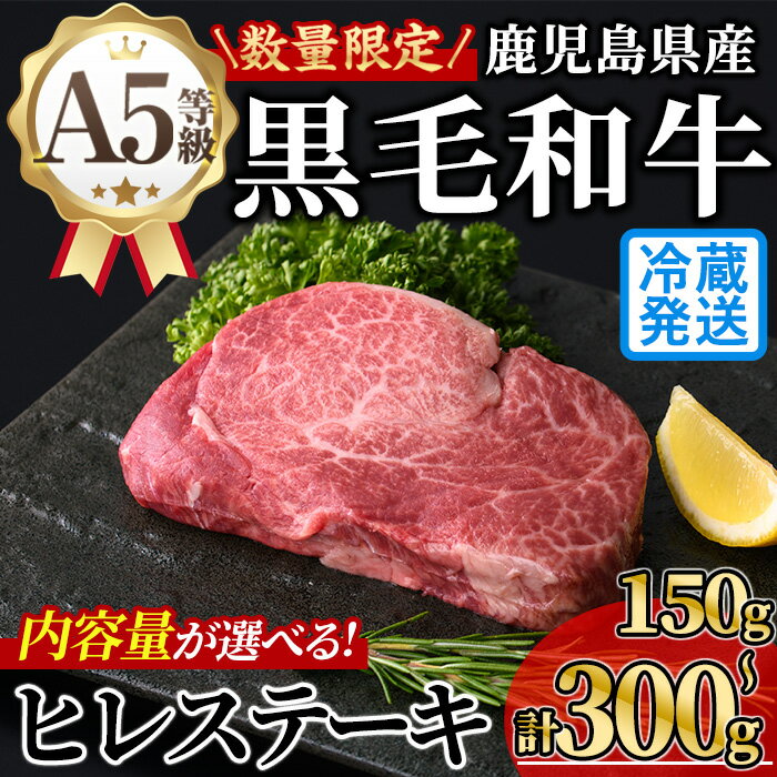 【ふるさと納税】＜内容量が選べる！＞新鮮チルド 数量限定希少部位・鹿児島県産A5黒毛和牛贅沢ご褒美ヒレステーキ(計150g〜300g・150g×1~2枚) 牛肉 鹿児島県産 黒毛 和牛 極厚 冷蔵 チルド 希少部位 ヒレ【KNOT】