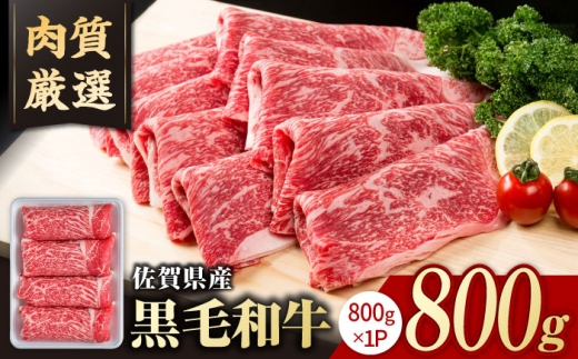 【選べる配送月】2026年7月発送 佐賀県産 黒毛和牛 贅沢 切り落とし 800g 【いろは精肉店】佐賀県産 佐賀産和牛 切落し 牛肉 国産 肉 和牛 すき焼き しゃぶしゃぶ 冷凍 九州 人気 高評価 九州 佐賀県 白石町  白石[IAG221-07]