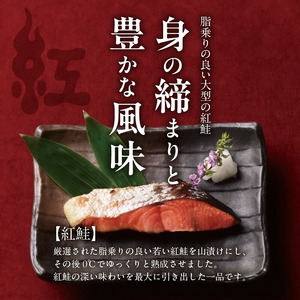 長期熟成山漬け紅鮭焼き 鮭 焼き魚 ごはん 北海道 函館市 ふるさと納税 お取り寄せ 送料無料_HD136-003