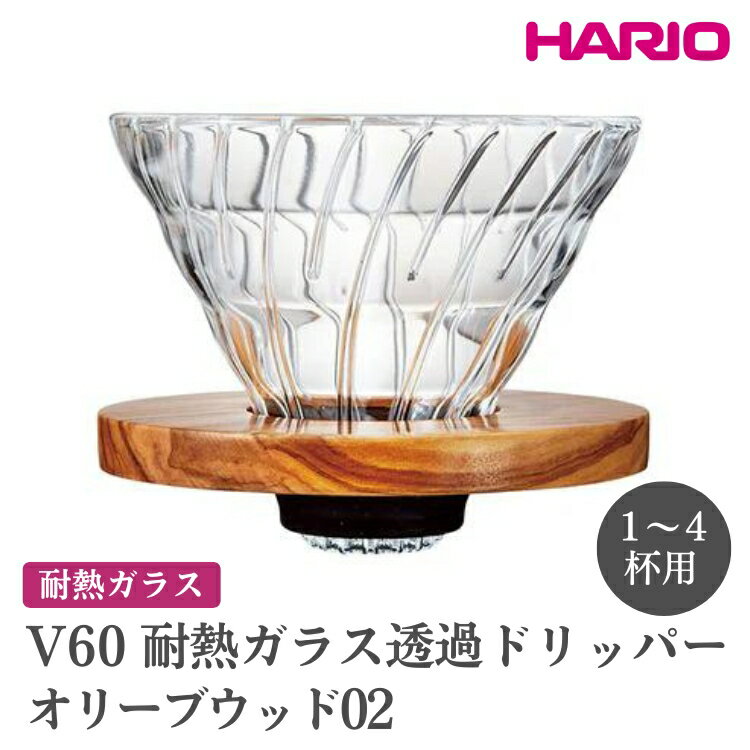 【ふるさと納税】HARIO V60 耐熱ガラス透過ドリッパーオリーブウッド［VDGR-02-OV］｜ハリオ おしゃれ かわいい シンプル 耐熱 ガラス 食器 器 熱湯 コーヒードリッパー コーヒー 調理器具 ドリッパー 珈琲 コーヒー キッチン 日用品 キッチン用品_FI25※離島への配送不可