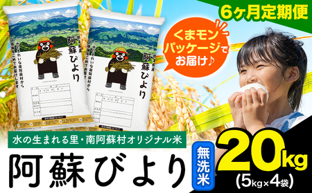 【6ヶ月定期便】阿蘇びより 無洗米 20kg (5kg×4袋)《お申込み月の翌月から出荷開始》 ｜国産米 人気米 熊本県産米 お米 生活応援米