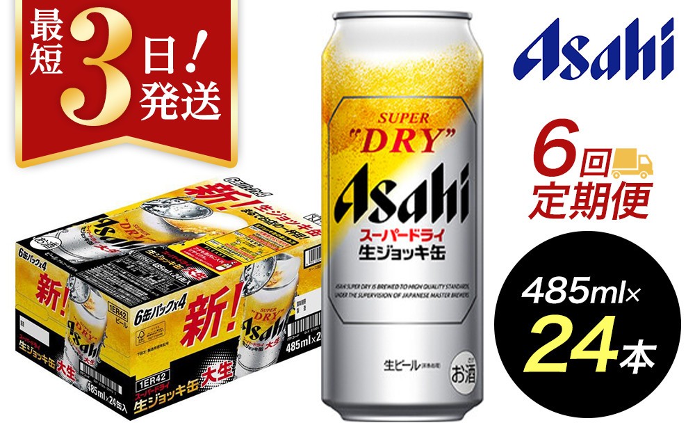 
            【定期便6回】【博多工場産ビール】アサヒ スーパードライ生ジョッキ缶 大生485ml ６缶パック×4 ケース入り
          