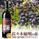 【ふるさと納税】佐々木敏明の赤 秋田・保呂羽ヒマラヤベイリー 720ml×1本 赤ワイン