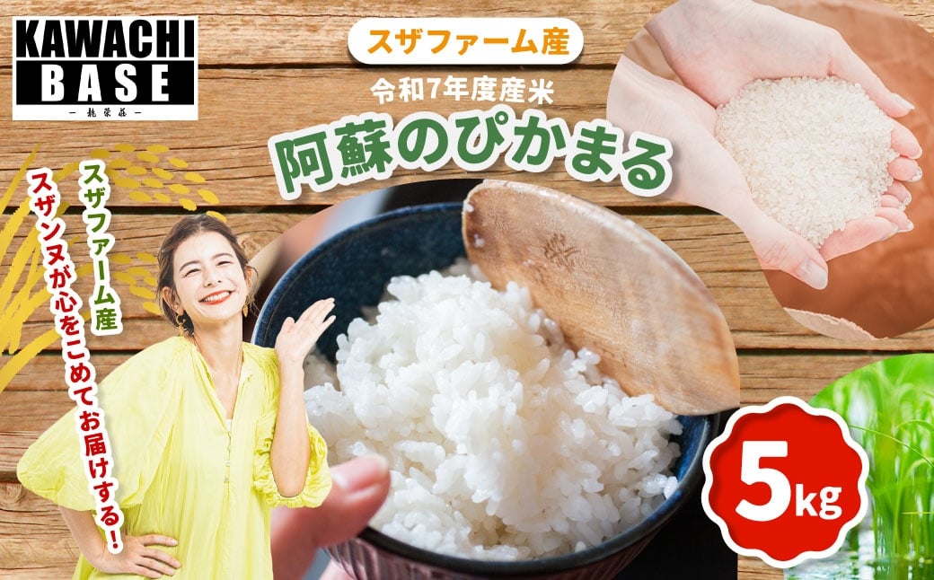 
            スザファーム産 スザンヌが心をこめてお届けする 【令和7年度産米】 阿蘇のぴかまる 5kg 【2025年10月上旬発送開始】 お米 米 コメ 阿蘇 ぴかまる ご飯 ごはん 国産 熊本県産
          