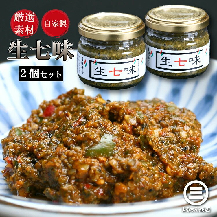 【ふるさと納税】板前仕込み 自家製 生七味 60g×3個 万能調味料【七味 唐辛子 山椒 薬味 辛味調味料 調味料 冷凍 鍋 しゃぶしゃぶ そば うどん 刺身 卵かけご飯 NEW 新規】