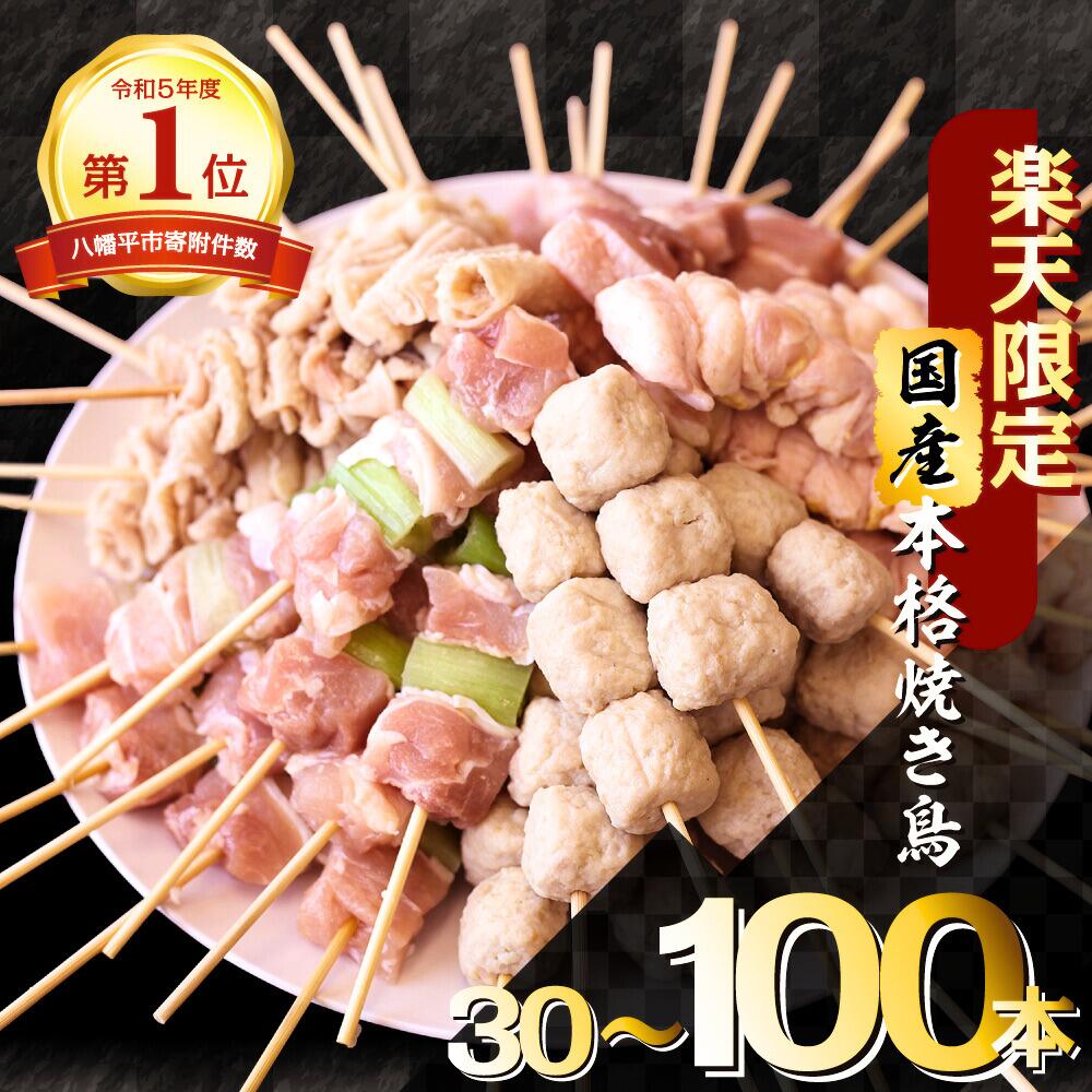 【ふるさと納税】 レビューキャンペーン中！楽天限定 焼き鳥 焼鳥 を自宅で 簡単 に！ 国産 焼鳥 定番5種（ もも ねぎま ぼんじり つくね 鶏皮 ）30~100本セット 便利な 小分け 包装 衛生的な 真空 冷凍 パック 本数選べる やきとり セット 送料無料 ｜昭和食品 八幡平市