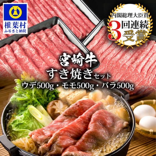 受賞歴多数! 宮崎牛「ウデ・モモ・バラ」すき焼きセット【合計1.5Kg】【A4等級以上】【黒毛和牛】