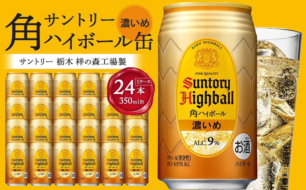 〈サントリー〉角ハイボール【濃いめ】350ml缶×24本（1ケース） ｜ ハイボール 缶 ケース お酒 お取り寄せ ウイスキー ウィスキー SUNTORY サントリー 角瓶 酒 さけ 人気 高評価 おすすめ 栃木市