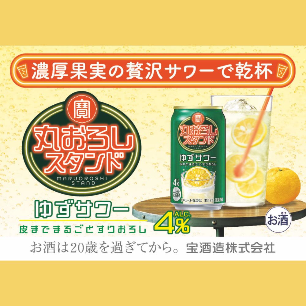 寶 丸おろしスタンド〈ゆずサワー〉350ml缶×24本│タカラ TaKaRa お酒 酒 アルコール サワー 缶チューハイ ハイボール ゆず おろし 濃厚 本格 爽やか 健康志向 美味しい