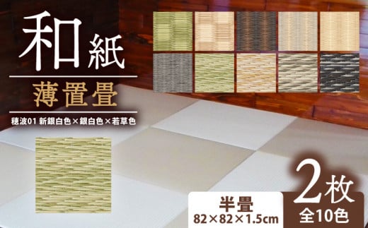 薄置畳 ヘリなし畳 ダイケン和紙 2枚セット 【穂波01 新銀白色×銀白色×若草色】 畳 置き畳 フロア畳 フローリング畳 傷防止 汚れにくい へりなし ヘリ無し畳 縁なし畳 縁なし ヘリ無し 和風 インテリア カーペット ラグ マット 和風インテリア 京都 与謝野 丹後