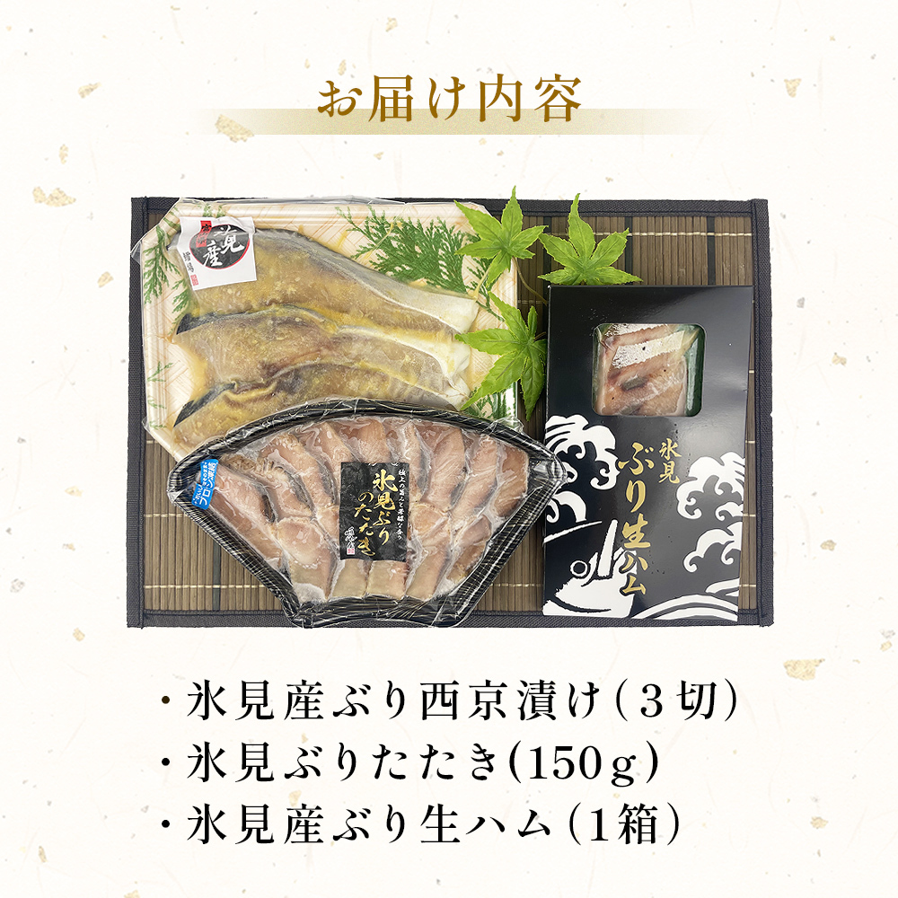 〈日本海氷見の幸　鰤３種〉 氷見産ぶり「西京漬け」「たたき」「生ハム」氷見鰤３種味わいセット！ 魚貝類 加工食品 魚介類 西京漬け 鰤ハム 氷見ぶり 富山湾 氷見_イメージ2