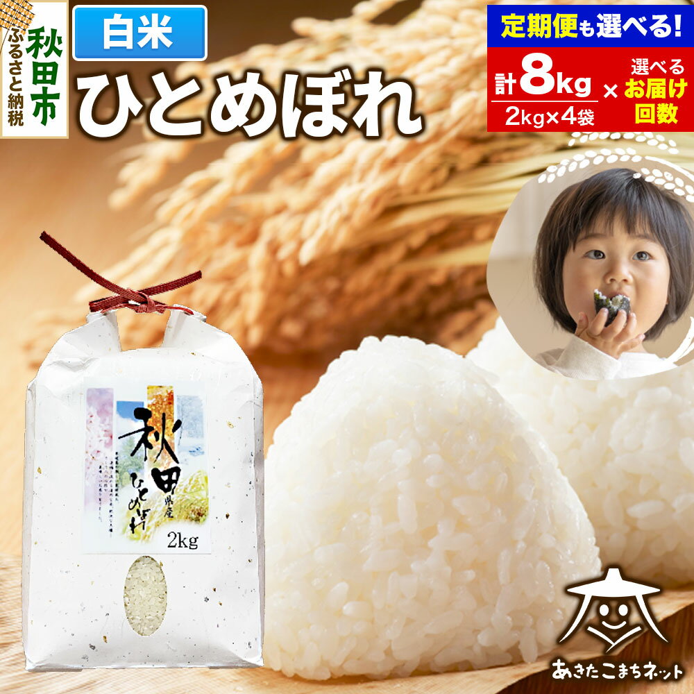 【ふるさと納税】ひとめぼれ8kg (2kg×4袋) 秋田市産【白米】【選べるお届け回数(1回〜定期便) 】