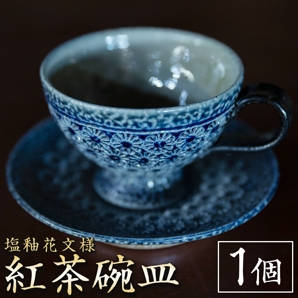 【ふるさと納税】丸田窯 塩釉花文様 紅茶碗皿 カップ 紅茶カップ ソーサー セット 洋風カップ 焼き物 手作り 伝統 工芸 陶芸 送料無料 福岡県 うきは市