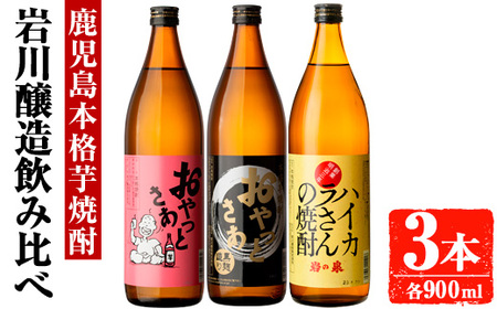 岩川醸造 昔懐かしい 本格 芋焼酎 シリーズ 飲み比べ 瓶 3本 セット (各900ml)【大隅家】A665