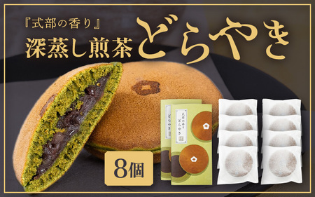 式部の香り どらやき 8個入 お茶の老舗一番人気の茶葉を使用したどら焼き 【 和菓子 お茶菓子 お茶 深蒸し煎茶 つぶし餡 あんこ 濃厚 スイーツ お菓子 オリジナル ギフト 贈答 贈り物】 [A-1