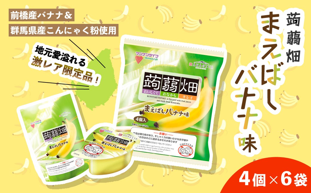 
                  蒟蒻畑 まえばしバナナ味 大袋 | マンナンライフ ばなな バナナ まえばしバナナ こんにゃく 蒟蒻 ひとくち おやつ たべやすい 道の駅 まえばし赤城 限定 群馬県 前橋市
                