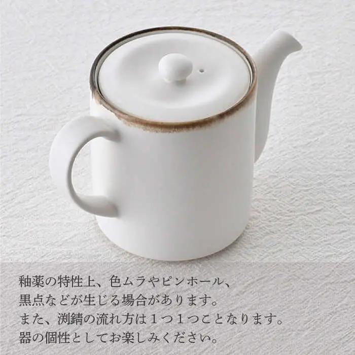 【波佐見焼】ティーポット 渕錆ホワイト 茶こし付き【長十郎窯】[AE100]