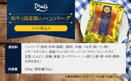 【京阪百貨店】ダニエルズ 和牛と国産豚のハンバーグ トマト煮込み＜10個セット＞｜京都 イタリアン 人気店 ハンバーグ