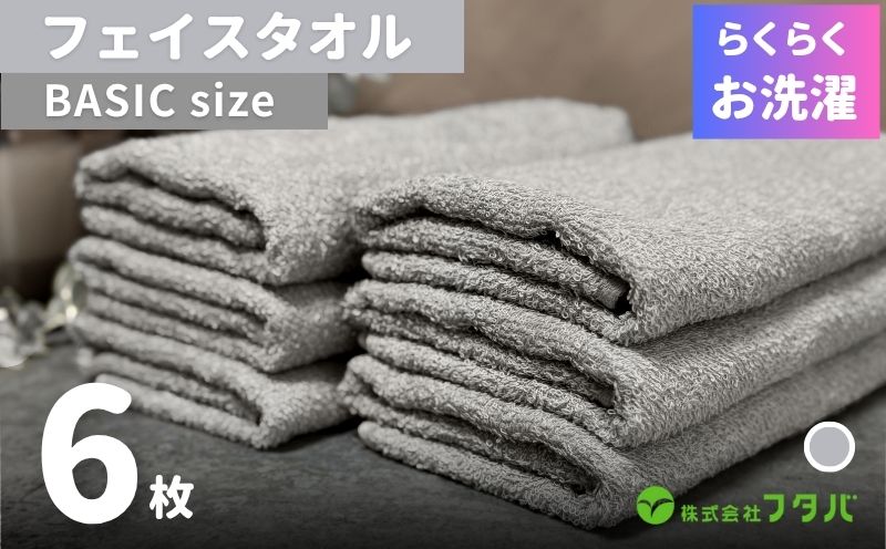 らくらく お洗濯 フェイスタオル6枚（アッシュグレー）【大阪 泉佐野 大阪府 泉佐野市】