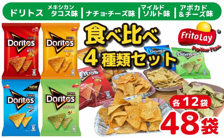 
スナック 菓子 ドリトス4種類 食べ比べ バラエティ お菓子 計48袋トルティーヤ チップス | 菓子 お菓子 大容量 おかし おやつ おつまみ つまみ スナック スナック菓子 ドリトス チップス スイーツ 個包装 セット 詰合せ 詰め合わせ バラエティ アソート ご家庭用 手土産 ギフト 贈答 贈り物 プレゼント お中元 お歳暮　 夏休み 冬休み 茨城県 古河市 送料無料 _DI02
