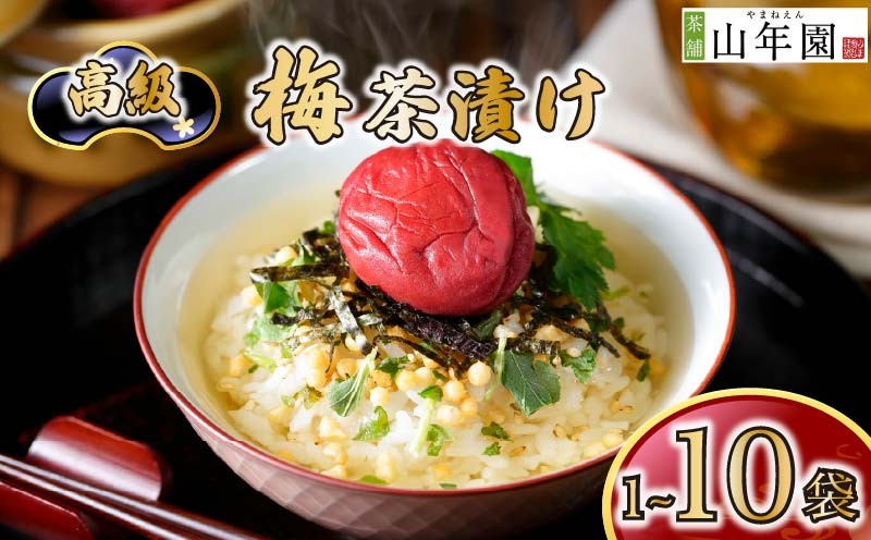 
                  お茶漬け 梅 茶漬け 1袋 2袋 3袋 6袋 10袋 選べる個数 ギフト 包装 父の日 母の日 のし 個包装 ギフトセット 魚 梅干し ご飯 お茶 炊き込みご飯 無添加 だし お祝い 贈り物 高級梅茶漬け 山年園 静岡県 下田市
                