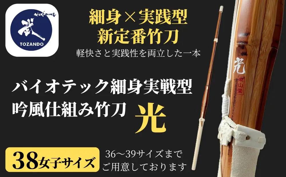 【東山堂】〈38女子サイズ〉バイオテック細身実戦型 吟風仕組み竹刀 「光」(サイズ：36～39まであり)