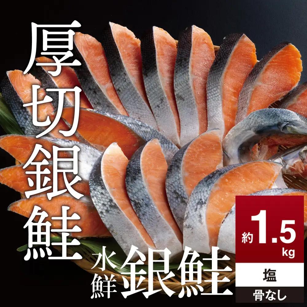 鮭 切り身  約1.5kg 骨抜き 高級粕漬を生産する老舗ブランド水鮮がつくる無添加 「水鮮銀鮭」無添加 厚切 切り身 切身 厚切り さけ 鮭 シャケ 銀鮭 銀さけ 銀サケ 海鮮 おかず 弁当 レシピ