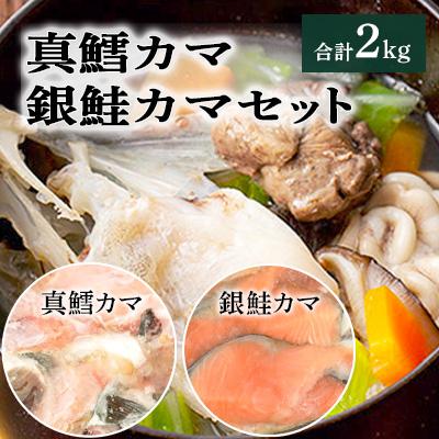 ふるさと納税 南三陸町 真鱈カマ・銀鮭カマセット　合計2kg
