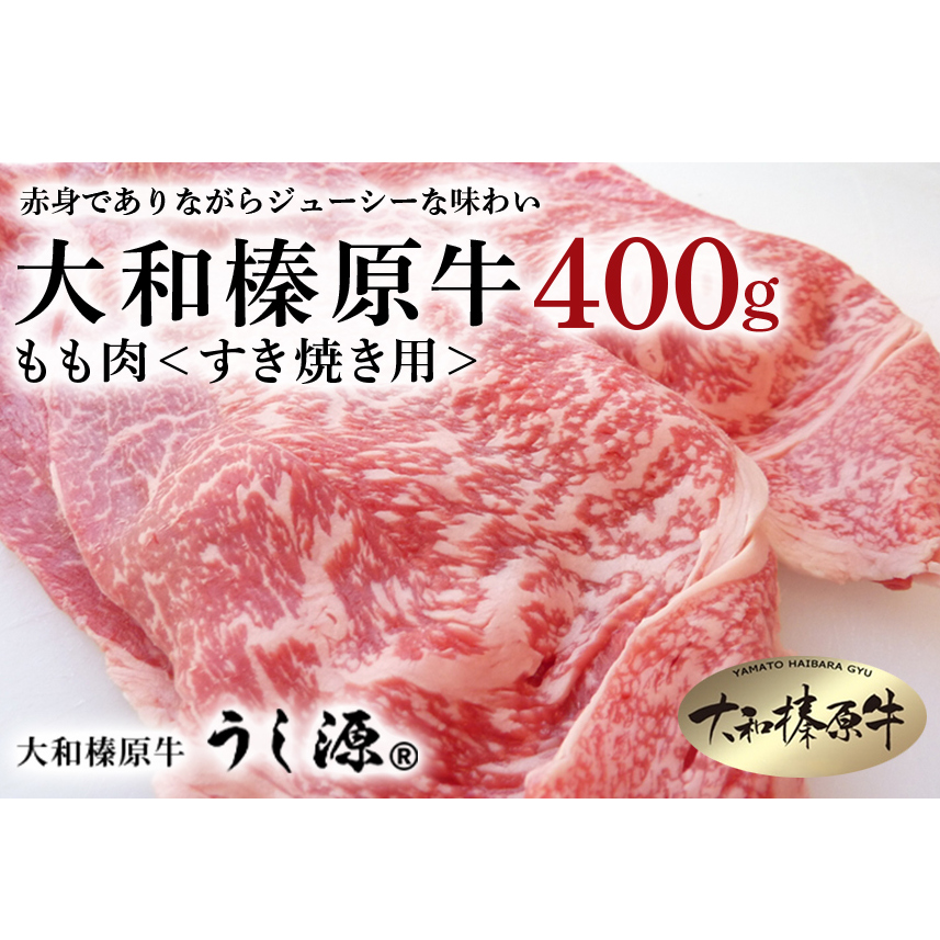(冷凍) すき焼き用 もも肉 400g ／ふるさと納税 モモ肉 牛肉 すき焼き用牛肉 すき焼き 黒毛和牛 A5 肉 母の日 父の日 アウトドア キャンプ 大和榛原牛 正月 奈良県 宇陀市 うし源本店