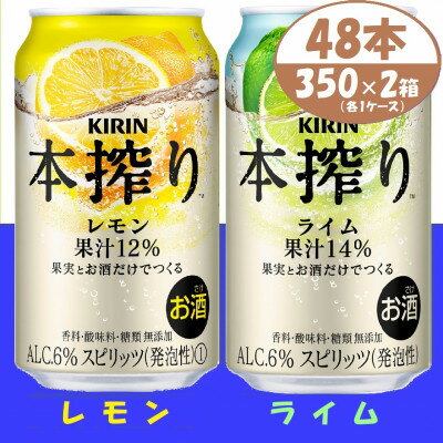 【ふるさと納税】キリン 本搾り レモンとライム 350ml 各1ケース (計48本) チューハイ【1639642】