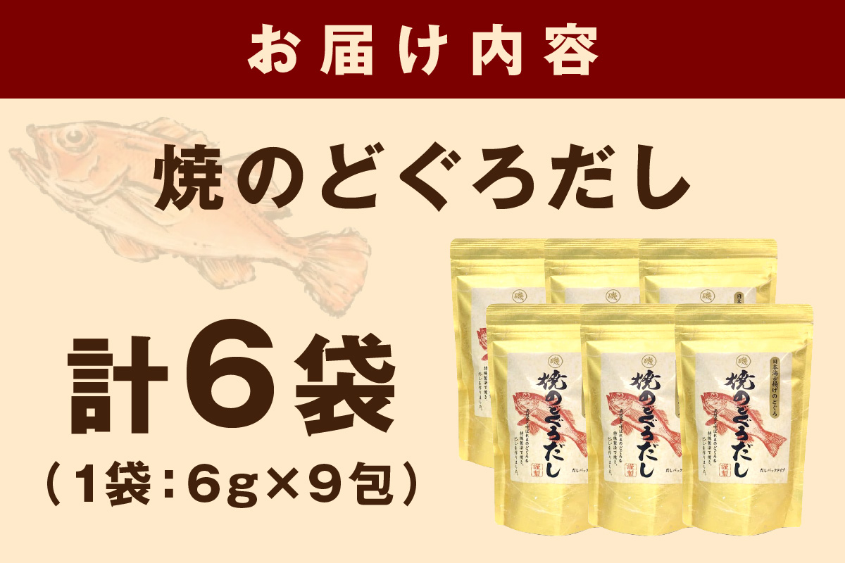 浜田自慢 焼のどぐろだし 6袋セット 煮干し のどぐろ 汁物 茶碗蒸し 煮物 鍋 おでん 炊き込みご飯 だし 粉末 出汁パック パック 簡単 常温保存 送料無料 【1795】