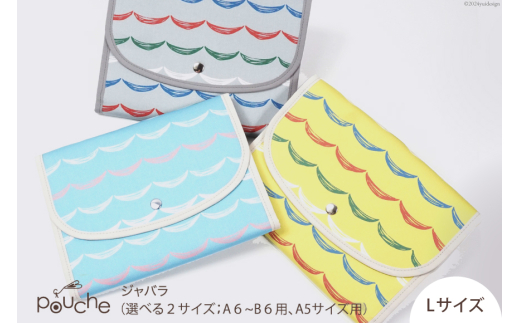 AI318-a マルチケース（ジャバラタイプ）ウェーブ Lサイズ 1個 [ 母子手帳ケース 2人用 3人用 かわいい 波 おしゃれ 軽量 Pouche ポーチェ 長崎県 島原市 ]