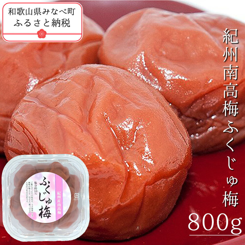 【ふるさと納税】紀州南高梅ふくじゅ梅 800g | 《日本一の梅の産地》 《百年の伝統》 紀州 紀州梅干 和歌山 みなべ町 梅 ウメ うめ 梅干 梅干し 塩分 10% 紀州本庄うめよし